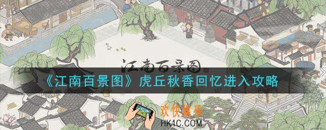 江南百景图虎丘秋香回忆怎么进入_虎丘秋香回忆进入攻略