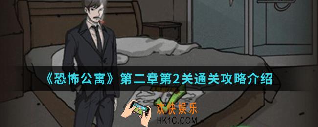 恐怖公寓第二章第2关怎么通关_第二章第2关通关攻略
