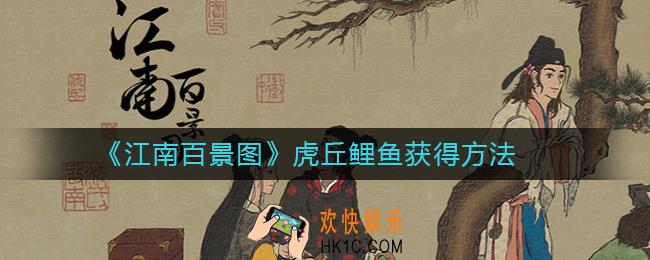 江南百景图虎丘鲤鱼怎么得_虎丘鲤鱼获得方法