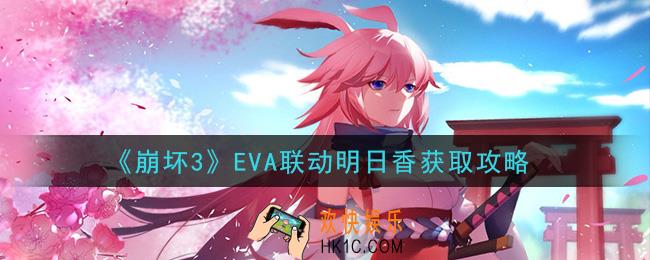 崩坏3明日香怎么获得_EVA联动明日香获取攻略