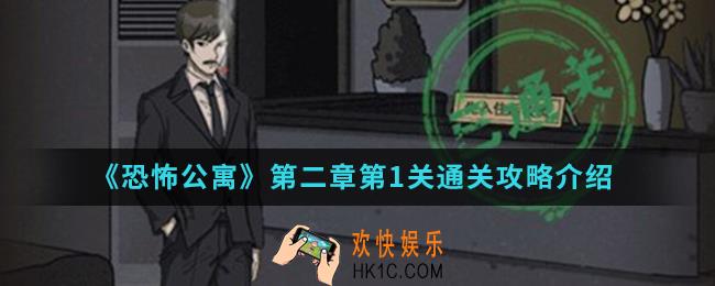 恐怖公寓第二章第1关怎么通关_第二章第1关通关攻略