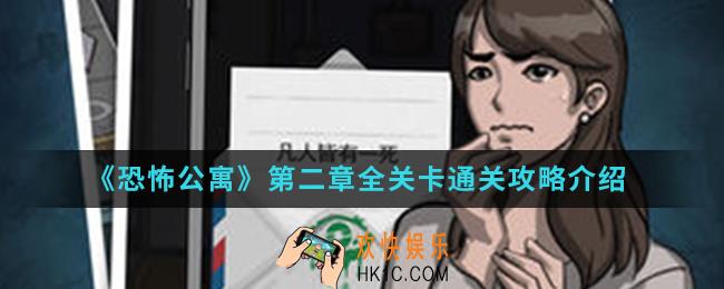 恐怖公寓第二章全关卡怎么通关_第二章全关卡通关攻略