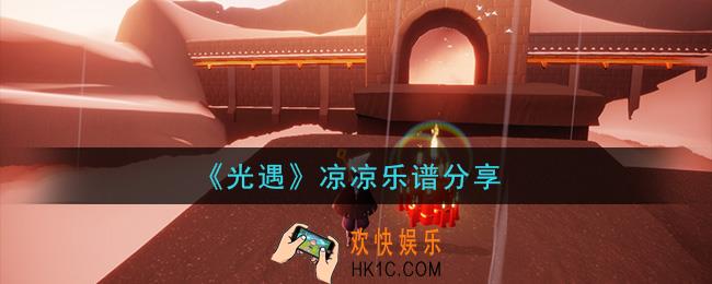 光遇凉凉怎么弹_凉凉乐谱分享