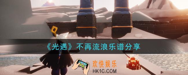 光遇不再流浪怎么弹_不再流浪乐谱分享