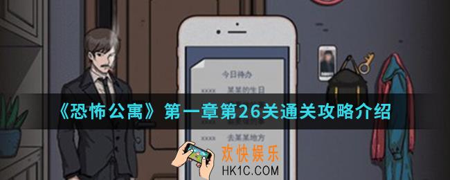 恐怖公寓第一章第26关怎么通关_第一章第26关通关攻略