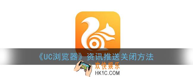 uc浏览器怎么关闭新闻广告_资讯推送关闭方法