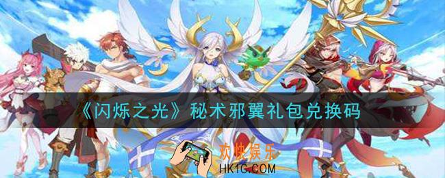 闪烁之光秘术邪翼礼包兑换码领取_闪烁之光秘术邪翼礼包兑换码在哪领