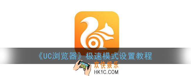 uc浏览器怎么开启极速模式_极速模式设置教程
