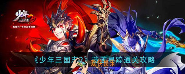 少年三国志2遗迹寻踪怎么打_遗迹寻踪通关攻略
