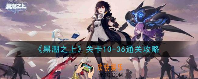 黑潮之上关卡10