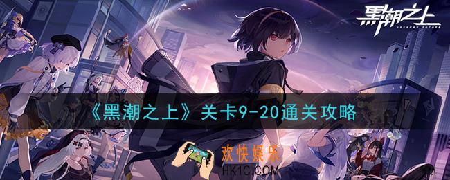 黑潮之上关卡9