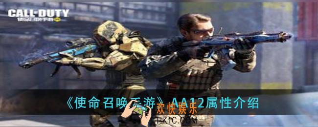 使命召唤手游AA12怎么样_AA12属性介绍