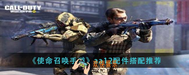 使命召唤手游aa12配件怎么选_aa12配件搭配推荐