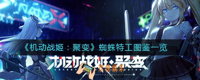 机动战姬聚变蜘蛛特工是什么_蜘蛛特工图鉴一览