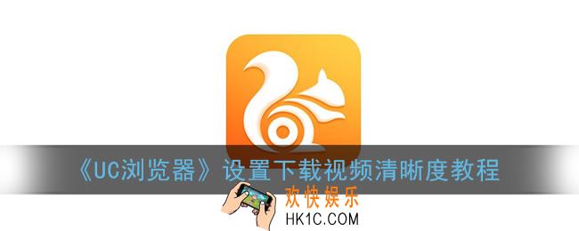 uc浏览器怎么设置下载视频清晰度_设置下载视频清晰度教程