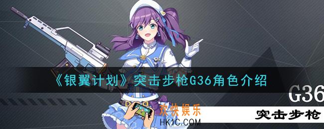 银翼计划G36怎么样_突击步枪G36角色介绍
