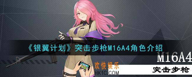 银翼计划M16A4怎么样_突击步枪M16A4角色介绍