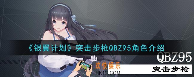 银翼计划QBZ95怎么样_突击步枪QBZ95角色介绍