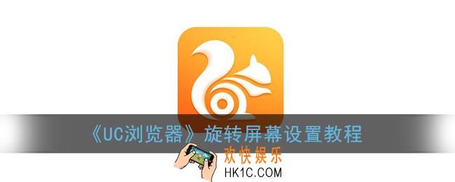 uc浏览器怎么设置屏幕旋转_uc浏览器旋转屏幕设置教程