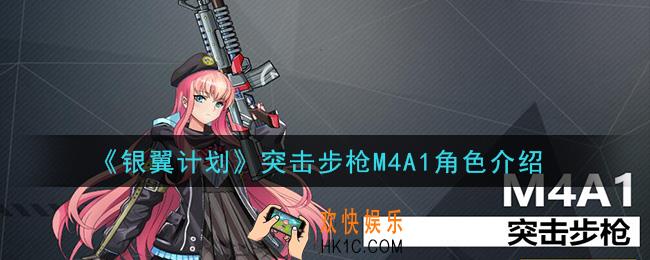 银翼计划M4A1怎么样_突击步枪M4A1角色介绍