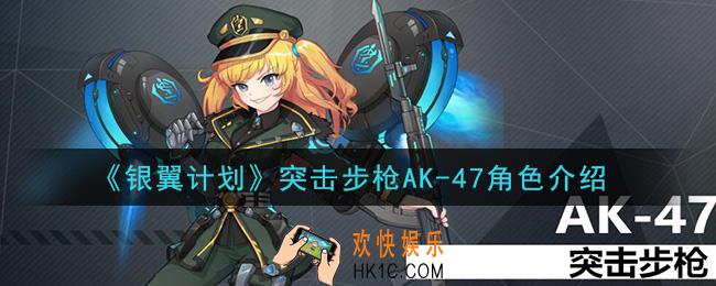 银翼计划AK