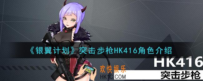 银翼计划HK416怎么样_突击步枪HK416角色介绍