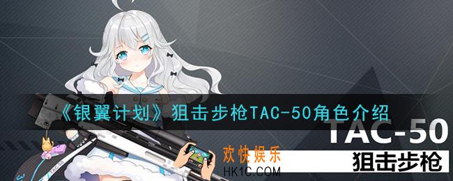 银翼计划TAC