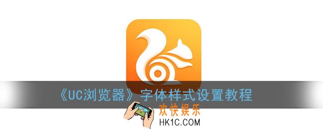 uc浏览器字体怎么设置_字体样式设置教程