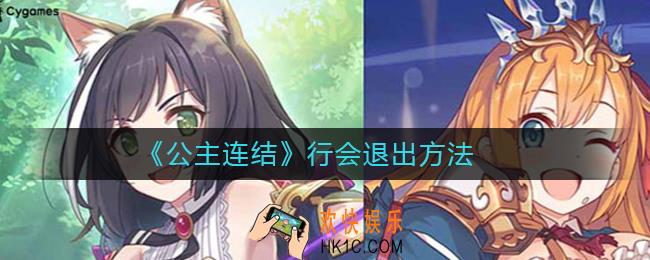 公主连结行会怎么退出_公主连结行会退出方法