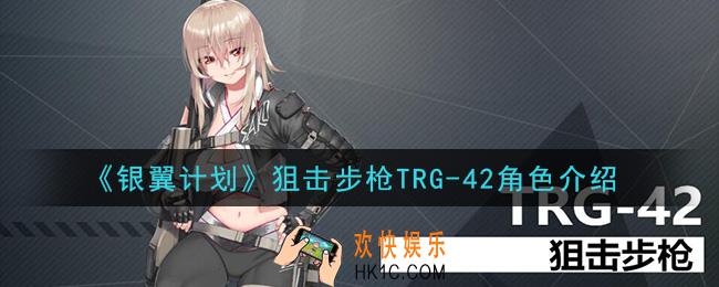 银翼计划TRG