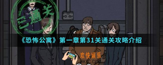 恐怖公寓第一章第31关怎么通关_第一章第31关通关攻略