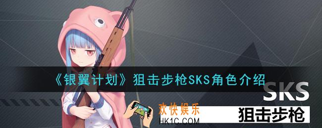 银翼计划SKS怎么样_狙击步枪SKS角色介绍