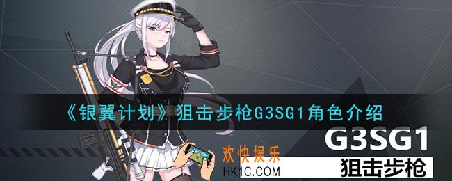 银翼计划G3SG1怎么样_狙击步枪G3SG1角色介绍