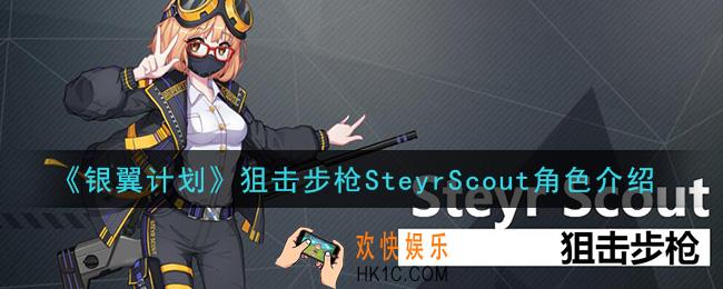 银翼计划SteyrScout怎么样_狙击步枪SteyrScout角色介绍