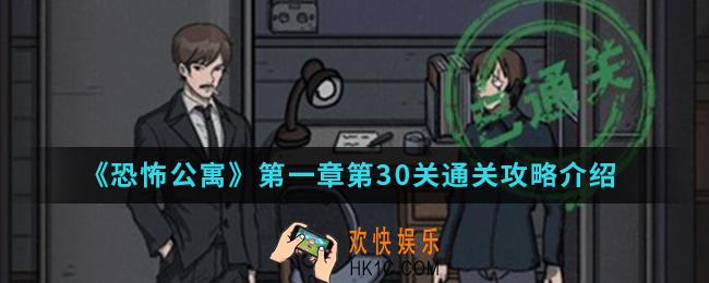 恐怖公寓第一章第30关怎么通关_第一章第30关通关攻略