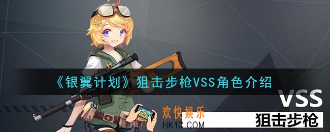 银翼计划VSS怎么样_狙击步枪VSS角色介绍