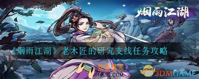 烟雨江湖老木匠的研究任务怎么完成_老木匠的研究支线任务攻略