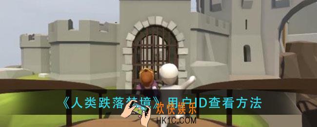 人类跌落梦境用户id在哪看_用户id查看方法