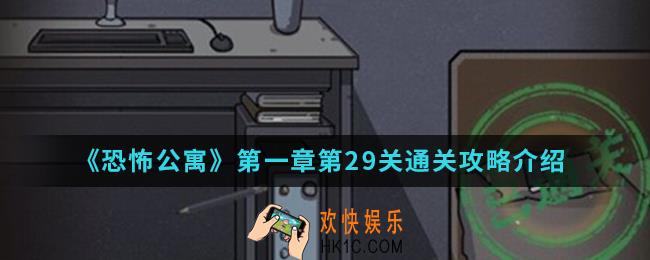 恐怖公寓第一章第29关怎么通关_第一章第29关通关攻略