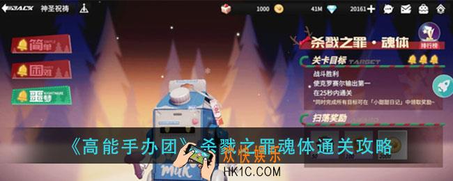 高能手办团杀戮之罪魂体怎么过_杀戮之罪魂体通关攻略