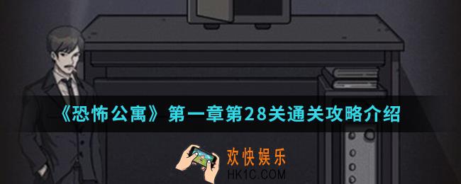 恐怖公寓第一章第28关怎么通关_第一章第28关通关攻略