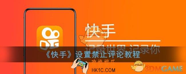 快手怎么设置不让别人评论_快手设置禁止评论教程