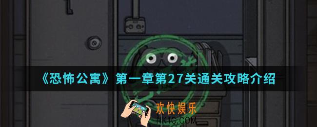 恐怖公寓第一章第27关怎么通关_第一章第27关通关攻略