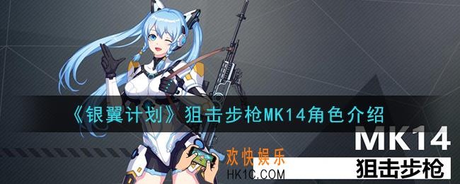 银翼计划MK14怎么样_狙击步枪MK14角色介绍