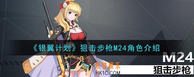 银翼计划M24怎么样_狙击步枪M24角色介绍