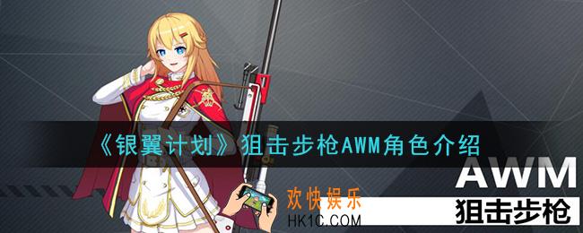 银翼计划AWM怎么样_狙击步枪AWM角色介绍