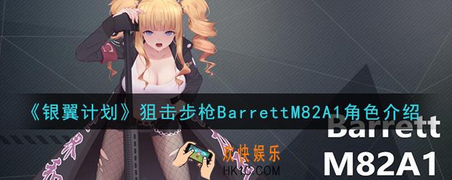 银翼计划BarrettM82A1怎么样_狙击步枪BarrettM82A1角色介绍