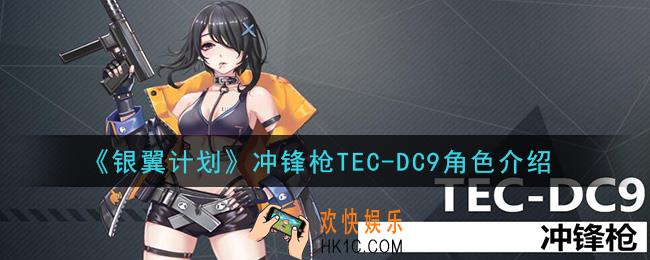 银翼计划TEC