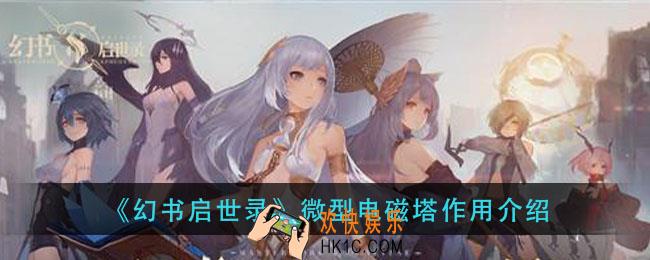 幻书启世录微型电磁塔有什么用_微型电磁塔作用介绍