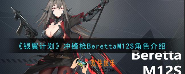 银翼计划BerettaM12S怎么样_冲锋枪BerettaM12S角色介绍